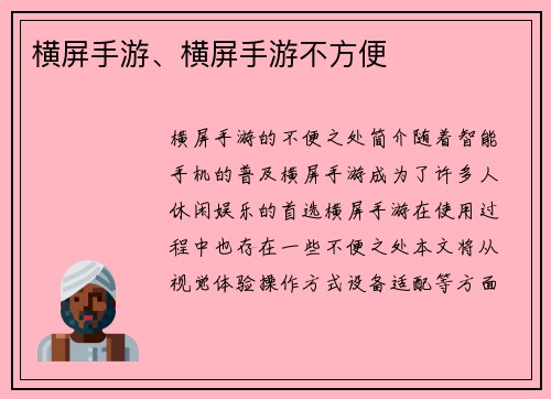 横屏手游、横屏手游不方便
