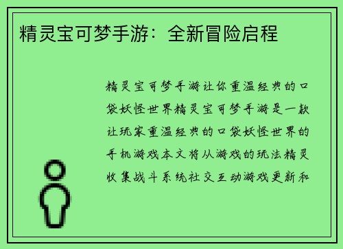 精灵宝可梦手游：全新冒险启程