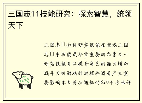 三国志11技能研究：探索智慧，统领天下