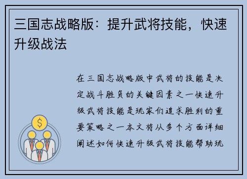 三国志战略版：提升武将技能，快速升级战法