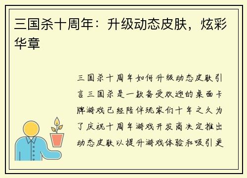 三国杀十周年：升级动态皮肤，炫彩华章