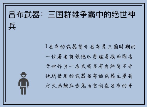 吕布武器：三国群雄争霸中的绝世神兵