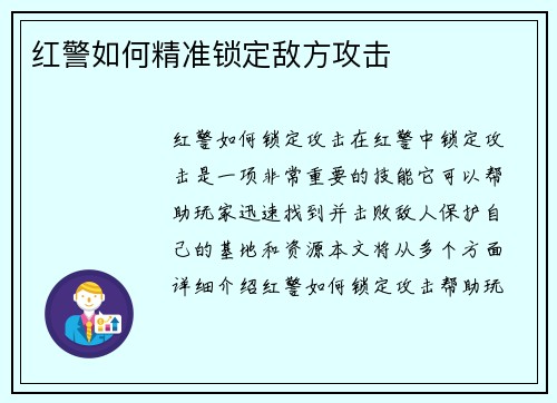 红警如何精准锁定敌方攻击
