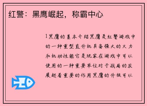 红警：黑鹰崛起，称霸中心