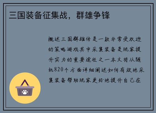 三国装备征集战，群雄争锋