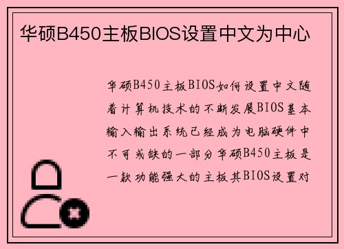 华硕B450主板BIOS设置中文为中心