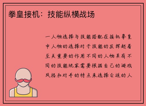 拳皇接机：技能纵横战场