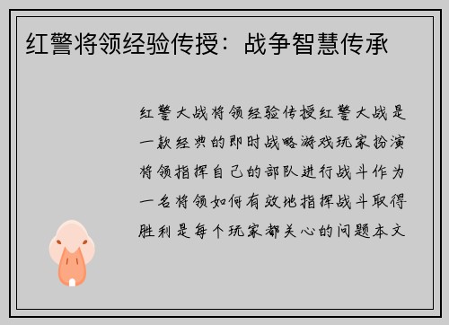 红警将领经验传授：战争智慧传承