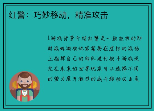 红警：巧妙移动，精准攻击