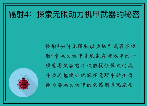 辐射4：探索无限动力机甲武器的秘密