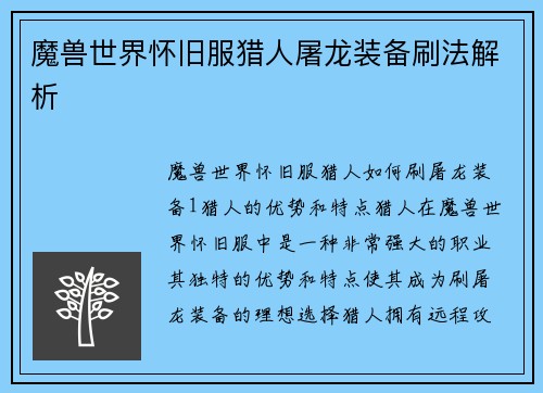 魔兽世界怀旧服猎人屠龙装备刷法解析