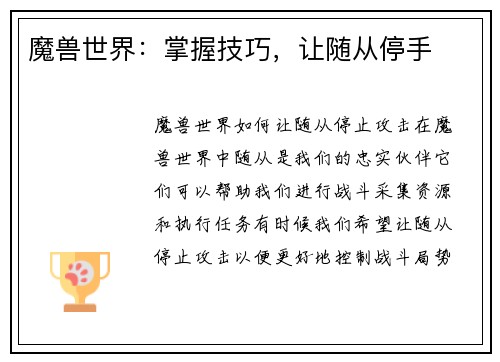 魔兽世界：掌握技巧，让随从停手