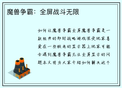 魔兽争霸：全屏战斗无限