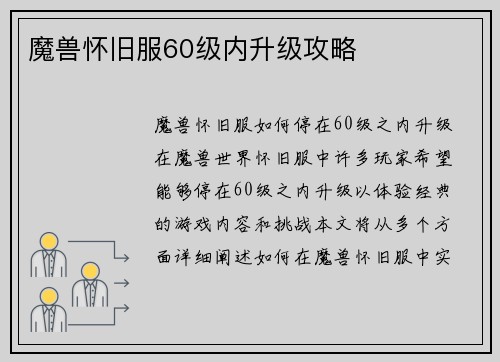 魔兽怀旧服60级内升级攻略