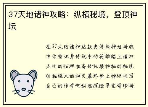 37天地诸神攻略：纵横秘境，登顶神坛