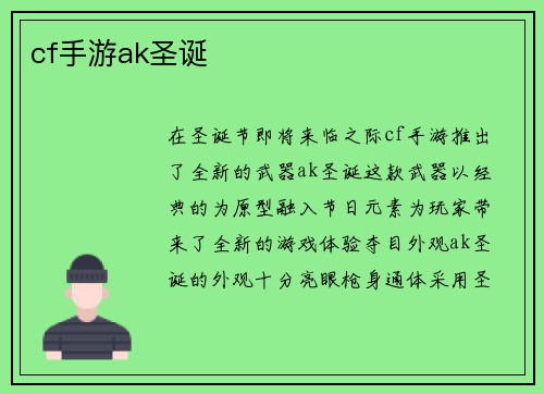 cf手游ak圣诞