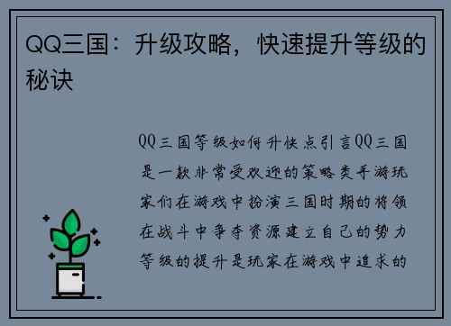 QQ三国：升级攻略，快速提升等级的秘诀