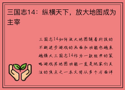 三国志14：纵横天下，放大地图成为主宰