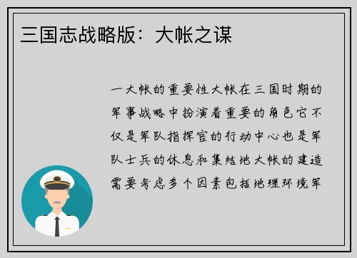 三国志战略版：大帐之谋