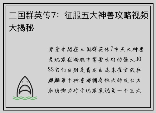 三国群英传7：征服五大神兽攻略视频大揭秘