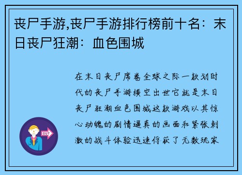 丧尸手游,丧尸手游排行榜前十名：末日丧尸狂潮：血色围城