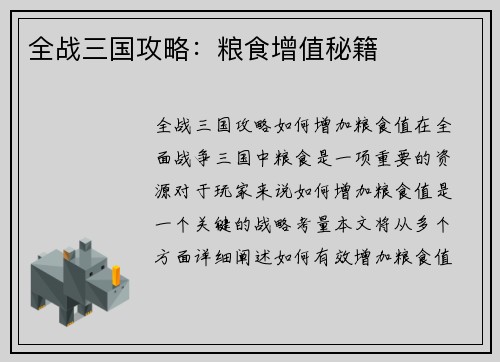 全战三国攻略：粮食增值秘籍