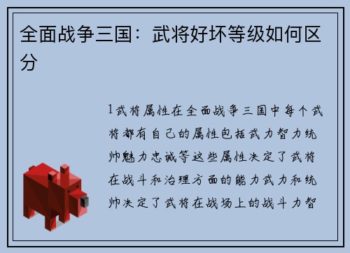 全面战争三国：武将好坏等级如何区分