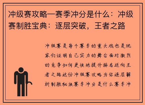 冲级赛攻略—赛季冲分是什么：冲级赛制胜宝典：逐层突破，王者之路