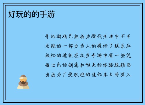 好玩的的手游
