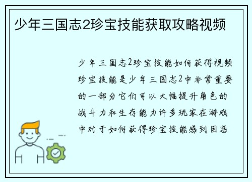 少年三国志2珍宝技能获取攻略视频