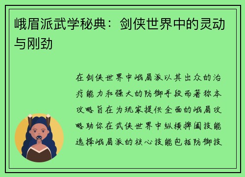 峨眉派武学秘典：剑侠世界中的灵动与刚劲