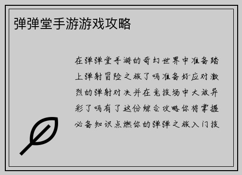 弹弹堂手游游戏攻略