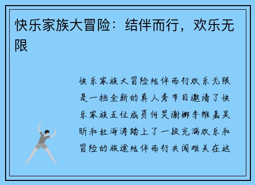 快乐家族大冒险：结伴而行，欢乐无限