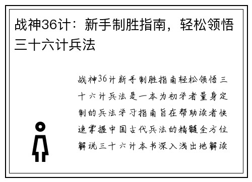 战神36计：新手制胜指南，轻松领悟三十六计兵法