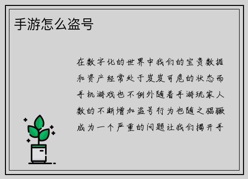 手游怎么盗号
