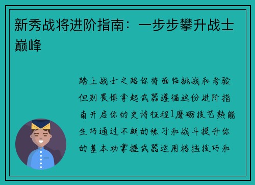 新秀战将进阶指南：一步步攀升战士巅峰