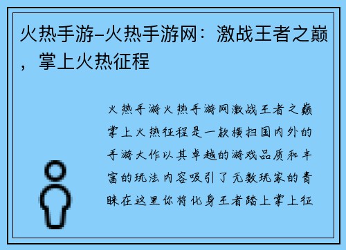 火热手游-火热手游网：激战王者之巅，掌上火热征程