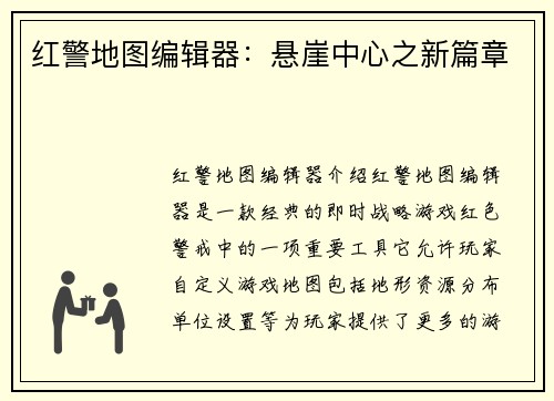 红警地图编辑器：悬崖中心之新篇章