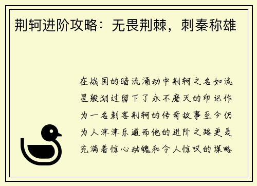 荆轲进阶攻略：无畏荆棘，刺秦称雄