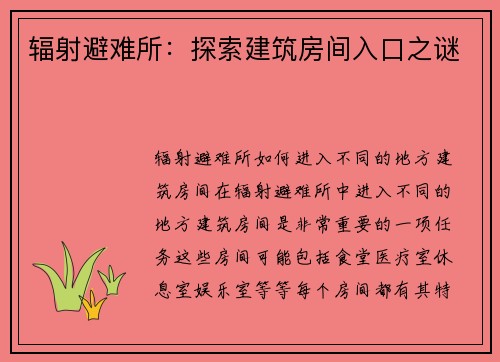 辐射避难所：探索建筑房间入口之谜