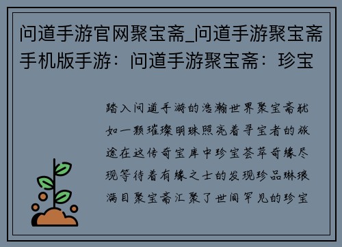 问道手游官网聚宝斋_问道手游聚宝斋手机版手游：问道手游聚宝斋：珍宝荟萃，奇缘尽现