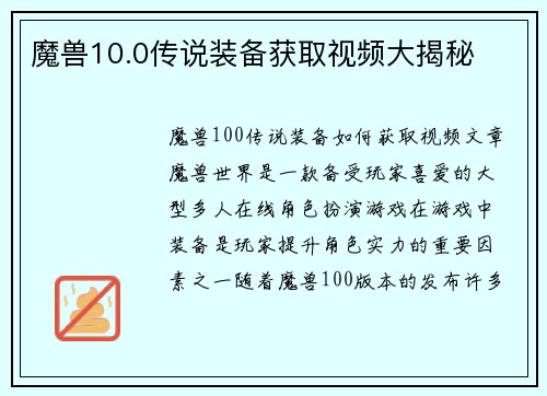 魔兽10.0传说装备获取视频大揭秘