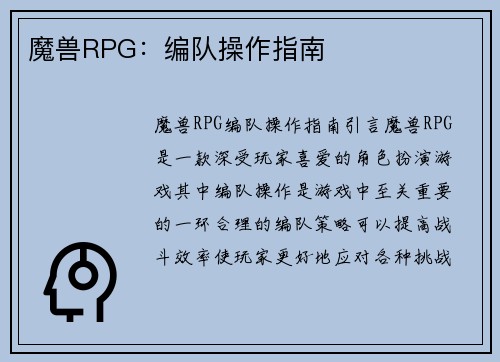 魔兽RPG：编队操作指南
