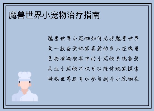 魔兽世界小宠物治疗指南