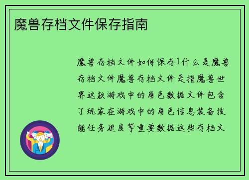 魔兽存档文件保存指南