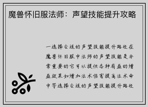 魔兽怀旧服法师：声望技能提升攻略