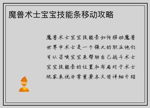 魔兽术士宝宝技能条移动攻略