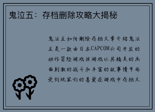 鬼泣五：存档删除攻略大揭秘