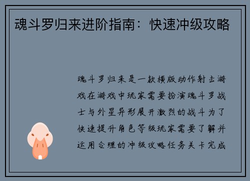 魂斗罗归来进阶指南：快速冲级攻略