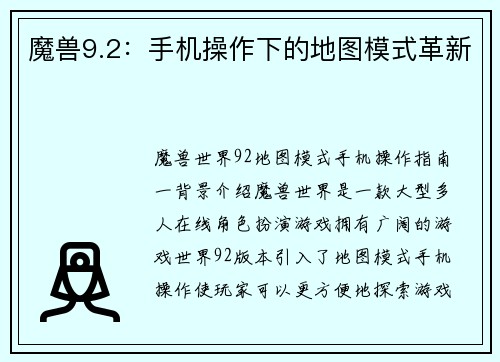 魔兽9.2：手机操作下的地图模式革新